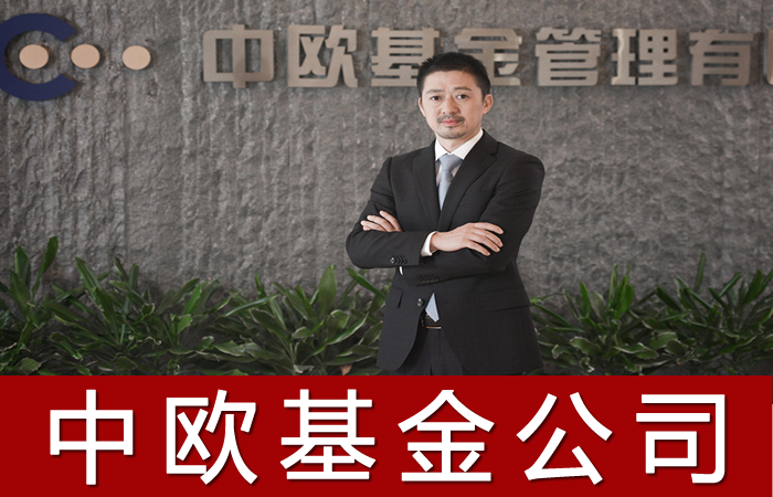 中欧基金基金经理排名中欧全明星基金测评周应波葛兰郭睿周蔚文王培