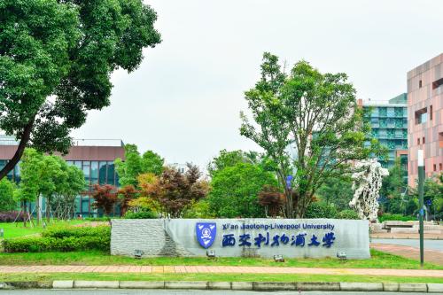 西交利物浦大学是个什么样的大学？一年的学费要8万8？有啥优势？