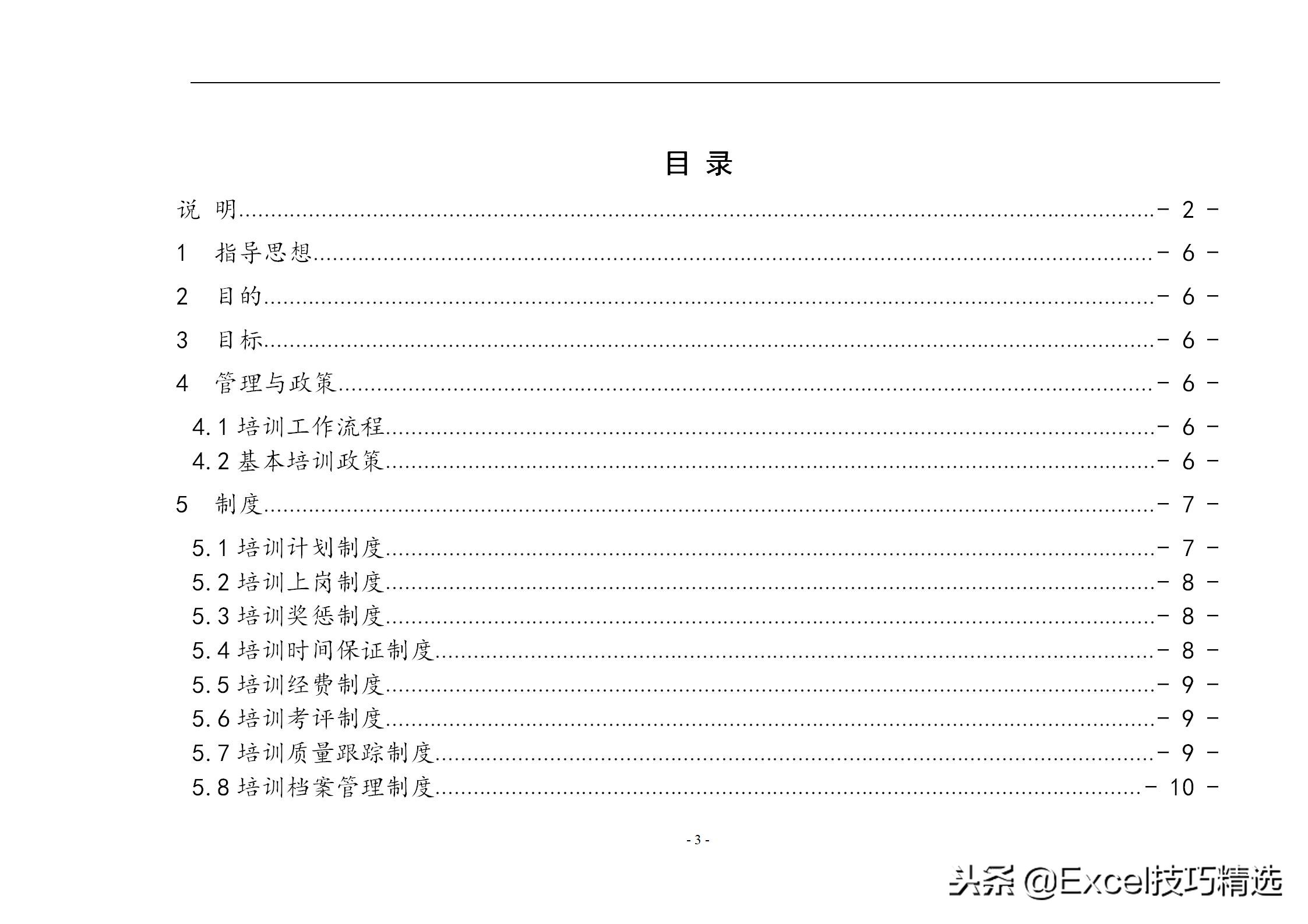 40页的员工培训手册，含制度 方案 计划 实施 评估 流程 管理表格