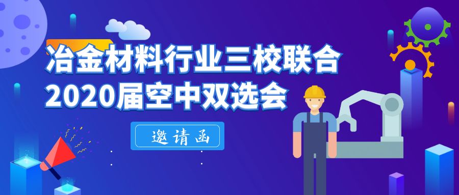 重磅！中南大学空中宣讲会来袭！