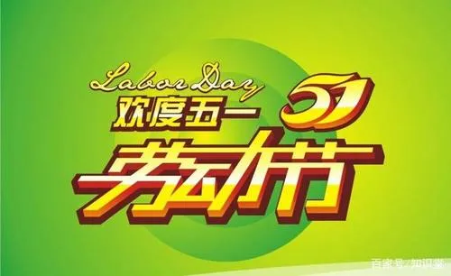 2020五一劳动节快乐图片精选 五一快乐图片带字带祝福语简短