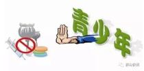 毒品变身“跳跳糖”“奶茶”，青少年如何预防？