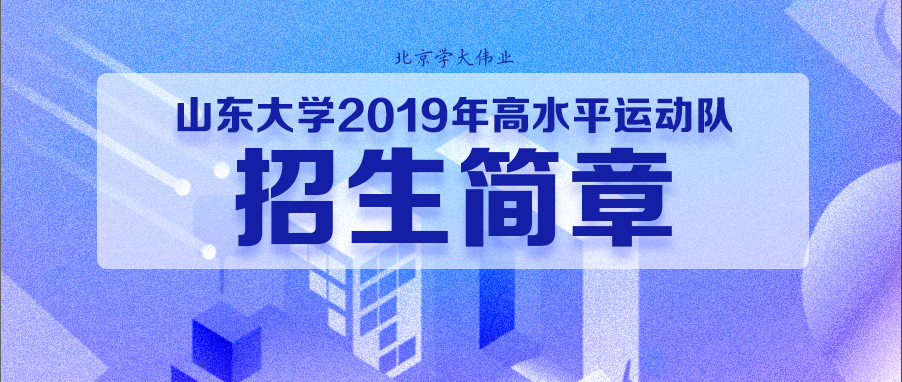 山东大学2019年高水平运动队招生简章