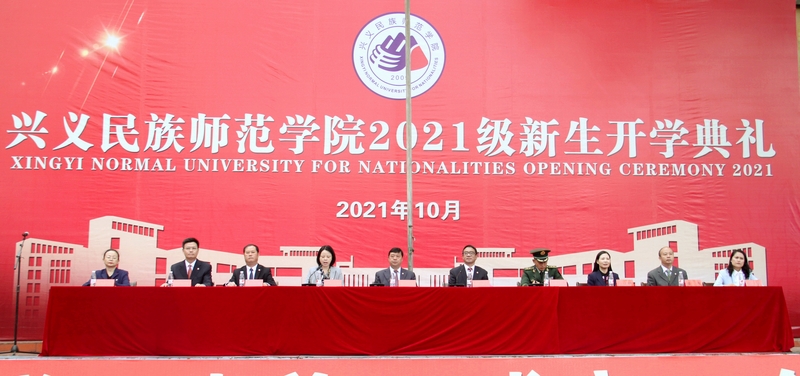 兴义民族师范学院举行2021年新生开学典礼