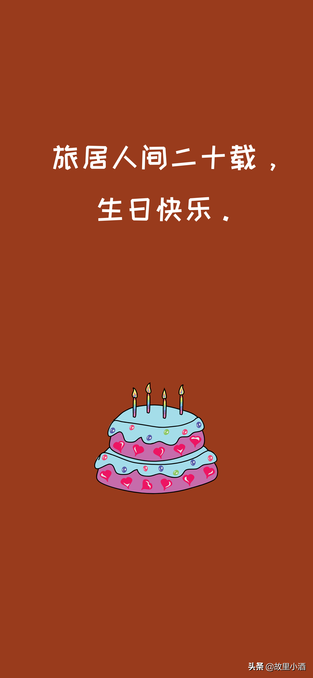 祝自己生日快乐祝福语适合自己生日发的句子