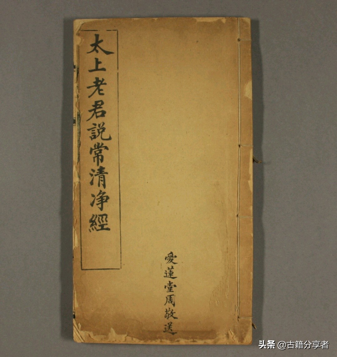 道教经书 《太上老君说常清静经》 古籍必读经典