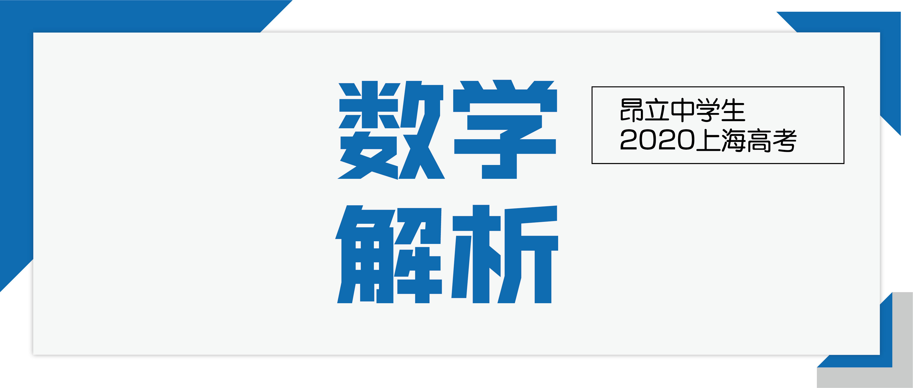 最全 | 2020上海高考数学全卷解析（回忆版）