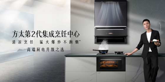 售价三万元的制冷油烟机套装，能让千亿压力下的方太冷静下来吗？