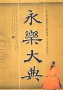 《永乐大典》编撰于明朝永乐年间 全书22937卷 11095册 约3.7亿字