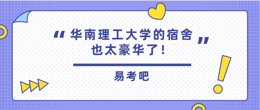 华南理工大学的宿舍也太豪华了吧!要多少分能考上?