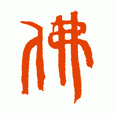 树东谈“佛”字演变