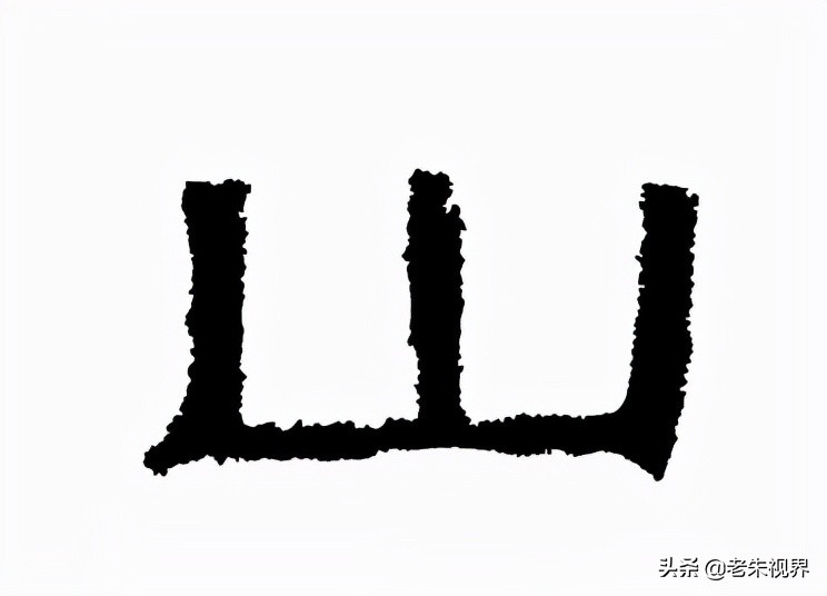山：汉字的起源与演变（山字的来历）