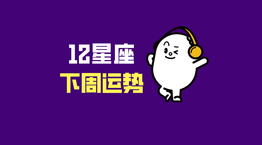 12星座下周运势分析（9月6日~9月12日）