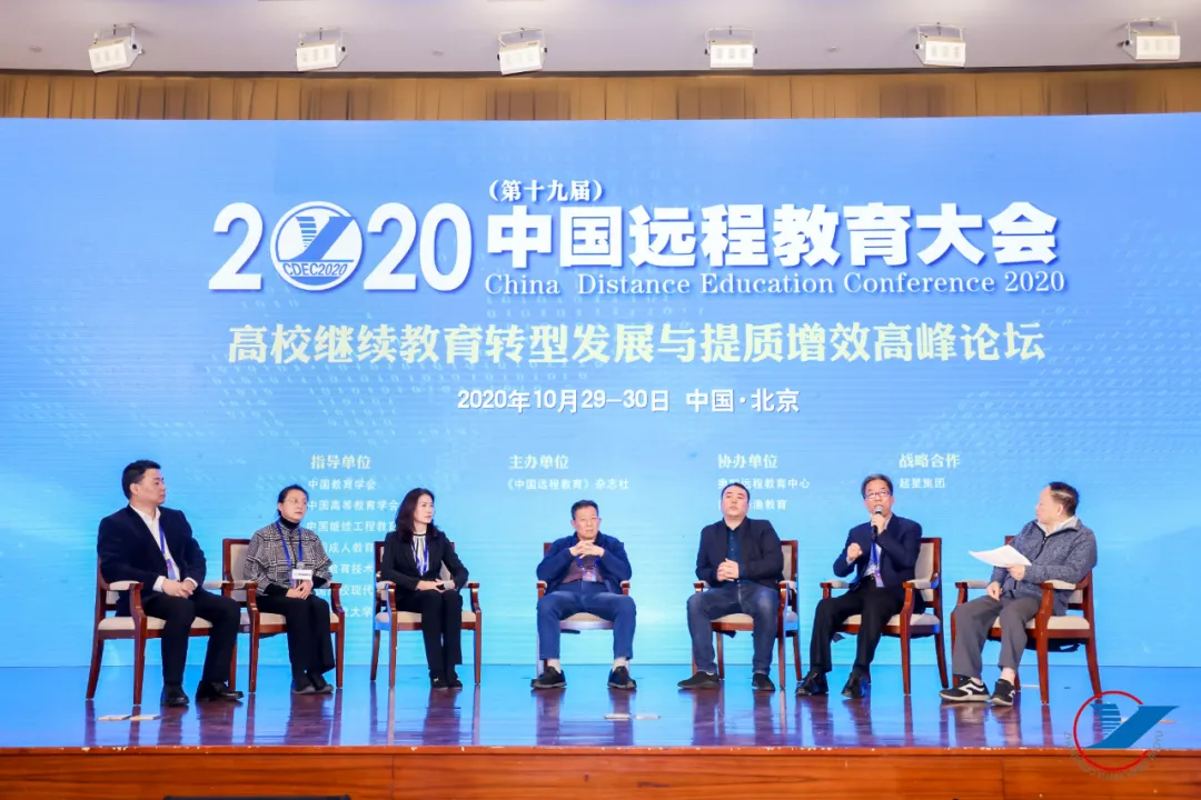 大变局 大挑战 大空间——2020(第十九届)中国远程教育大会成功举办