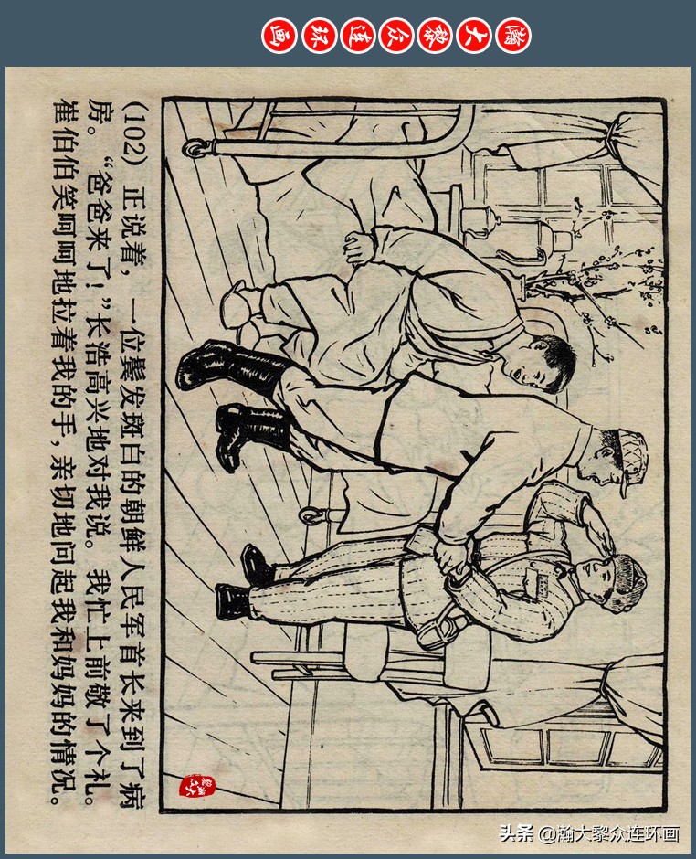 瀚大黎众｜上人版抗朝援朝友谊故事连环画《深厚的友谊》杨英镖绘