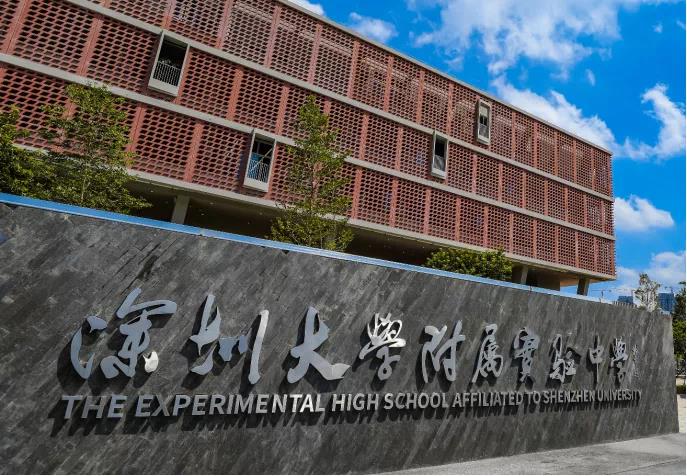 深圳大学附属中学（光明）