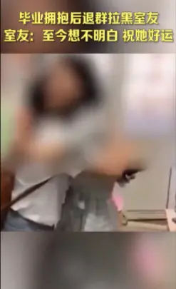 大学生毕业落泪拥抱后秒删室友：曲终人散才是人生常态！