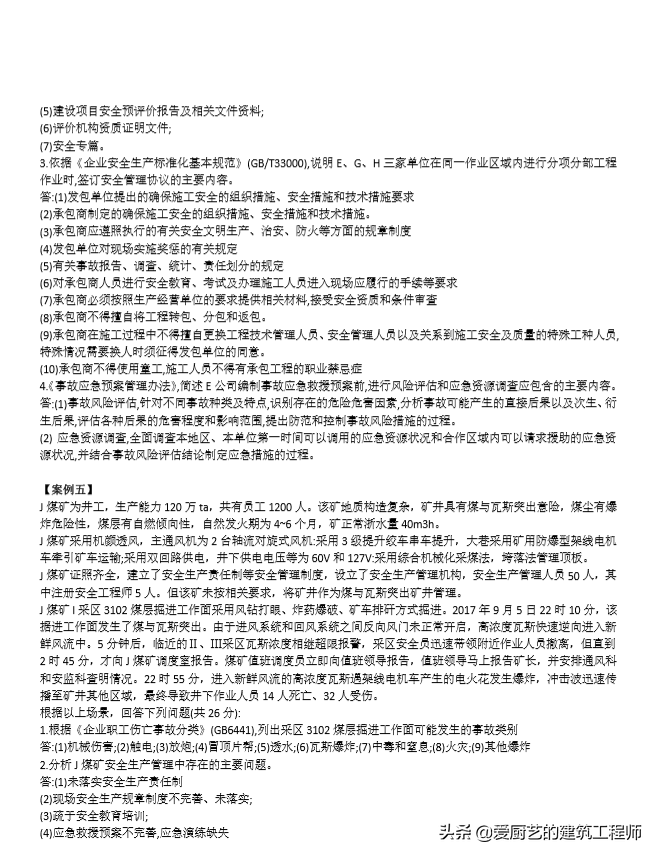 2018年注册安全工程师《案例分析》真题及答案，请学习和收藏