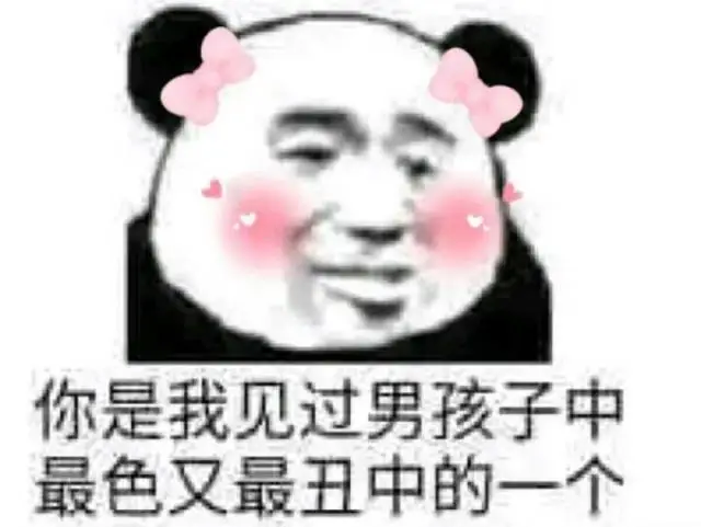 最新猛男表情包：粉粉嫩嫩的好可耐