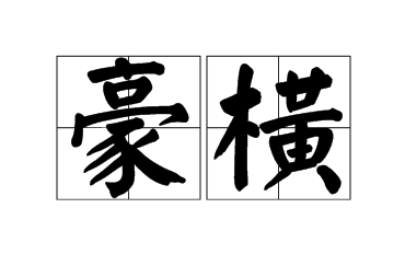 2020网络流行语和热词（3）