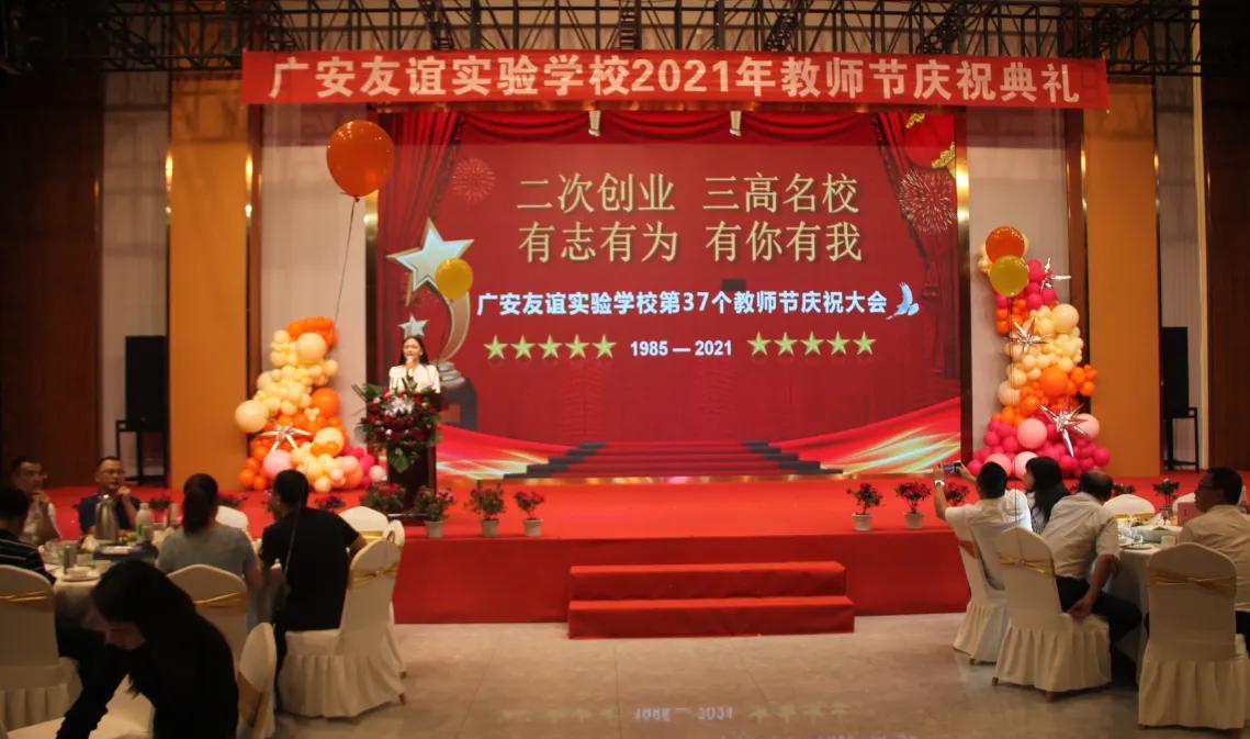 广安友谊实验学校举行“尊师重道”教师节庆祝系列活动