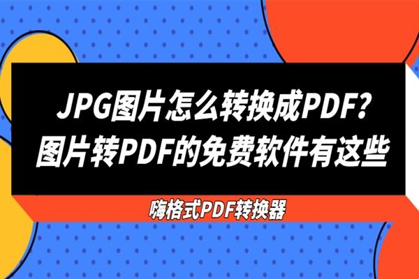 jpg转pdf免费软件（图片转PDF的免费软件有这些）(1)