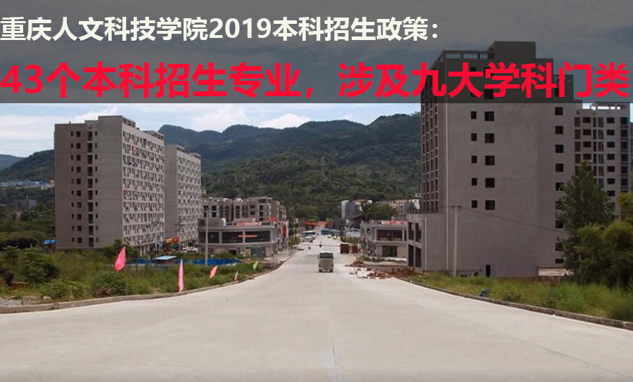 重庆人文科技学院地址（重庆人文科技学院2019本科招生政策）