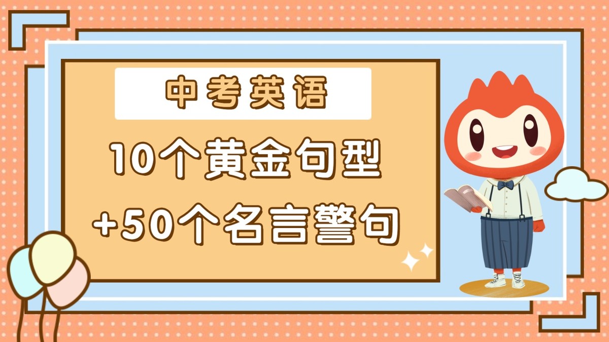 中考英语作文必备！10个黄金句型+50个名言警句，学霸都在悄悄背