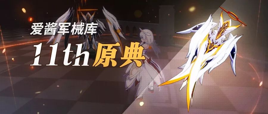 崩坏3：超限武器「11th原典」新版实用攻略