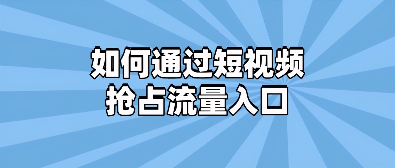 流量怎么赚钱（怎样做短视频挣钱）