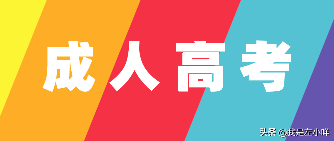 成人高考的条件与要求（报名成人高考需要什么条件与要求）