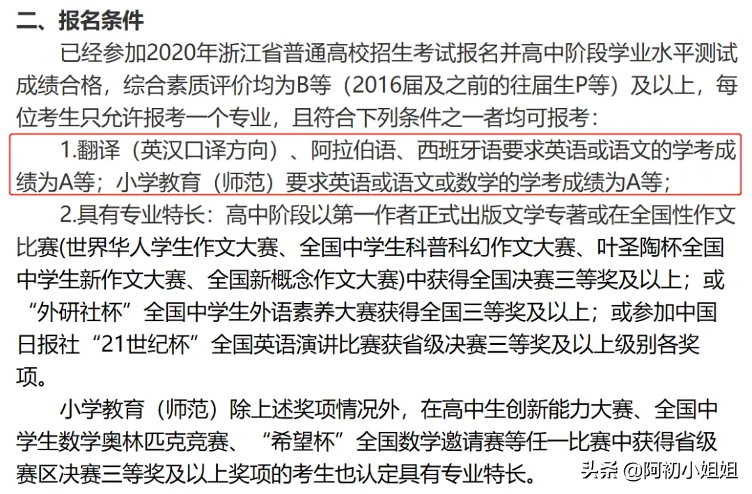 超全：47所浙江省属院校三一报考要求汇总！几A几B能报考？
