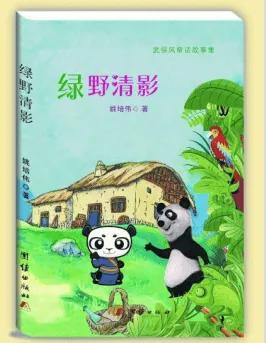 熊猫的故事童话故事寓意
