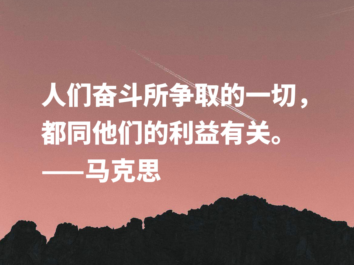 缅怀伟大导师！欣赏马克思十句名言，浓缩人类智慧，读懂受益匪浅