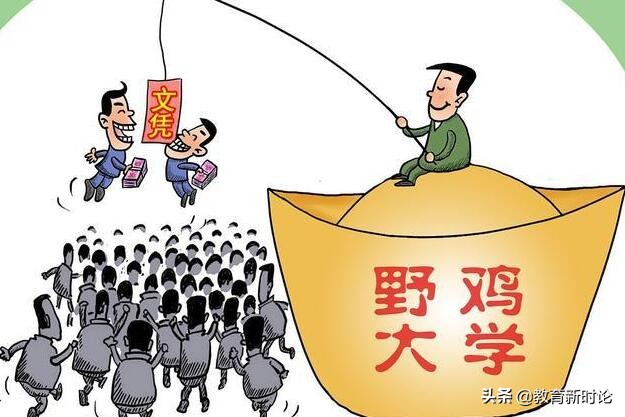 这些学校的名字，个个响亮，赛过211或985，却坑了不少学生和家长