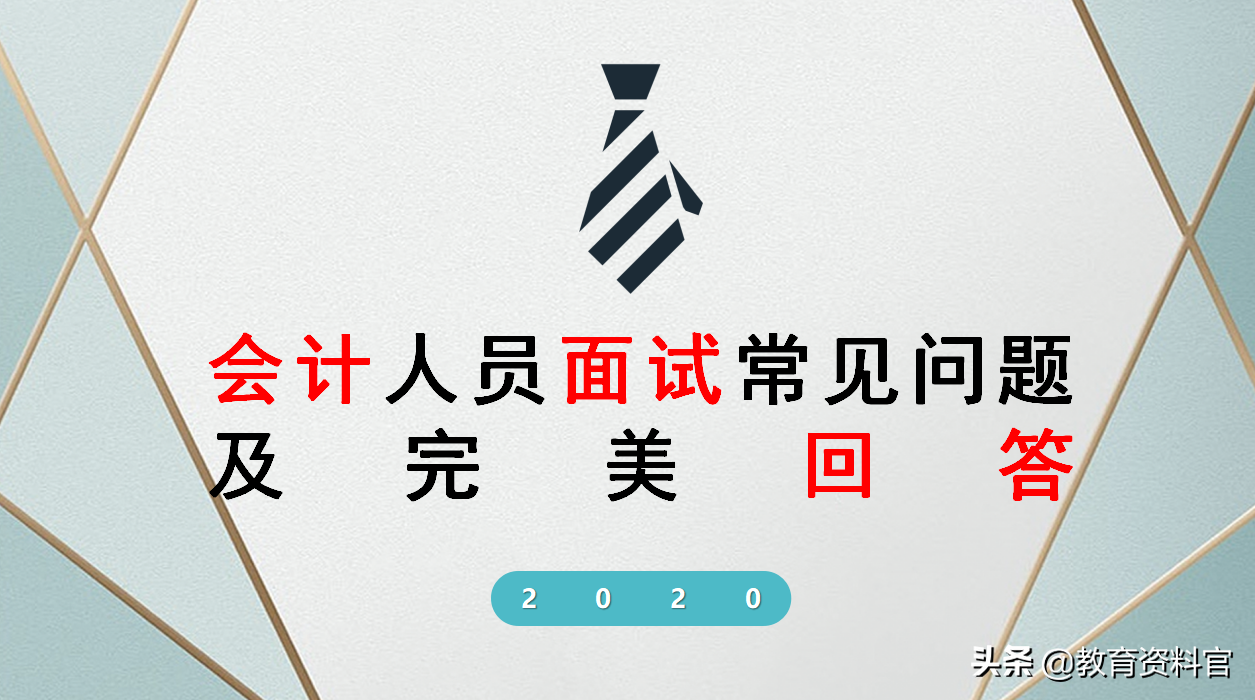 从月薪3000到3万，我总结了一系列会计面试问题及回答，分享