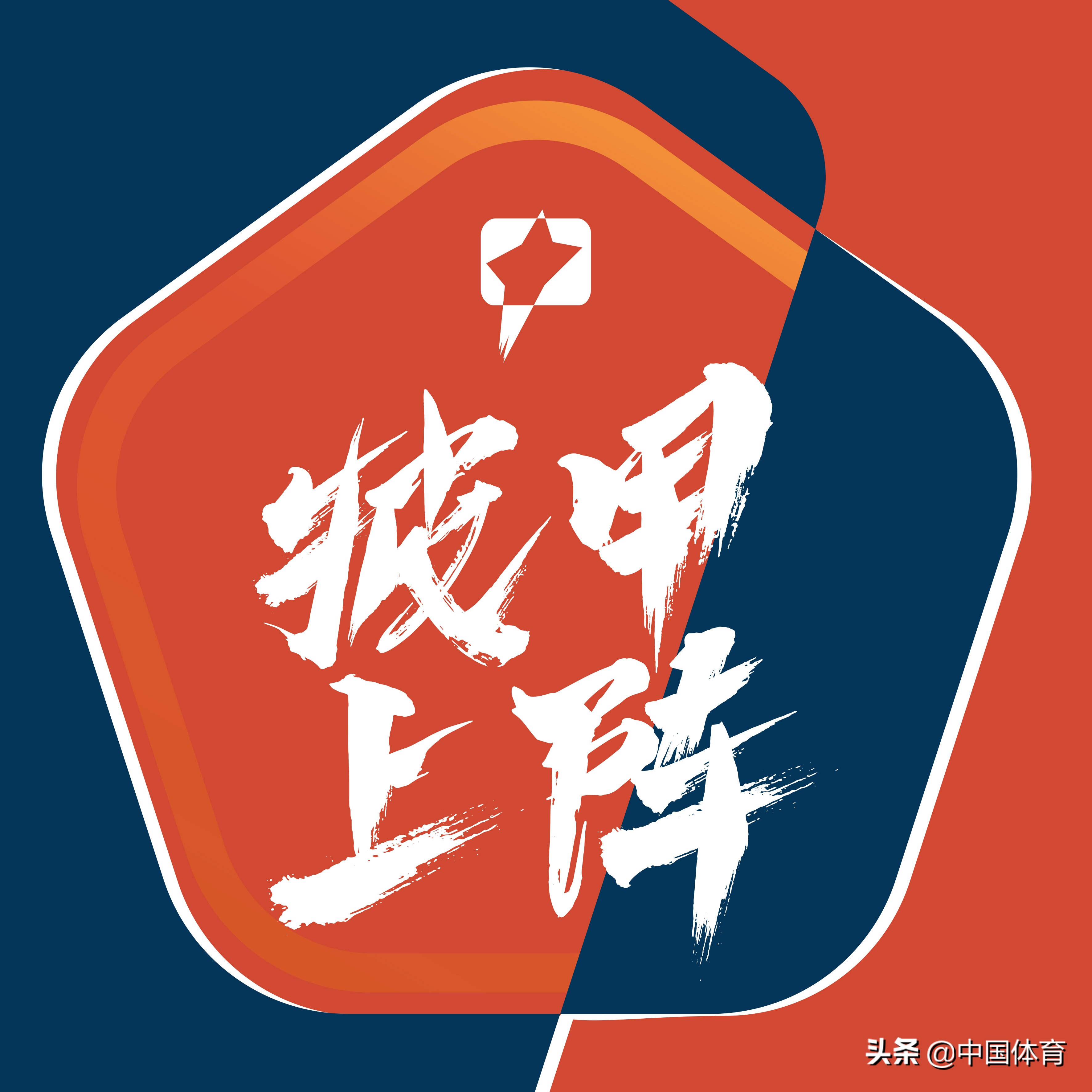 中国男篮球赛事直播（披甲再战 「中国体育」zhibo.tv全程直播新赛季中甲）