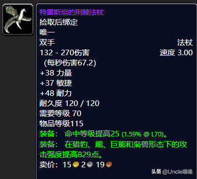 魔兽世界：TBC年代经典法杖大盘点，“大红牛”你是否曾经拥有？
