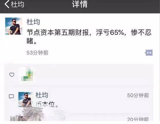 做了专投区块链的节点资本，杜均朋友圈坦言：浮亏 65%，惨不忍睹