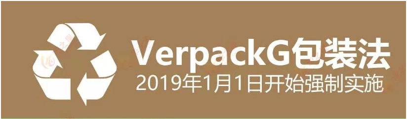 德国产品合规，德国包装法你需要了解