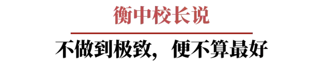 衡水学霸精句：将学习当作一项事业来做，所有人都会为你让路