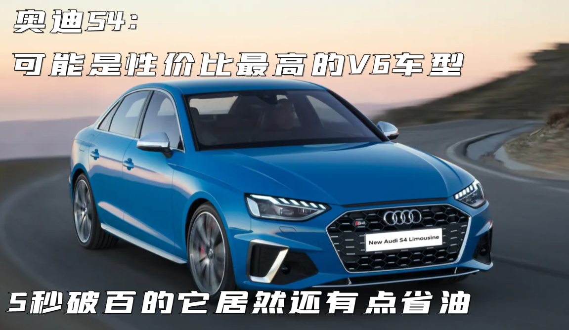 奥迪A4L与S4油耗对比解读
