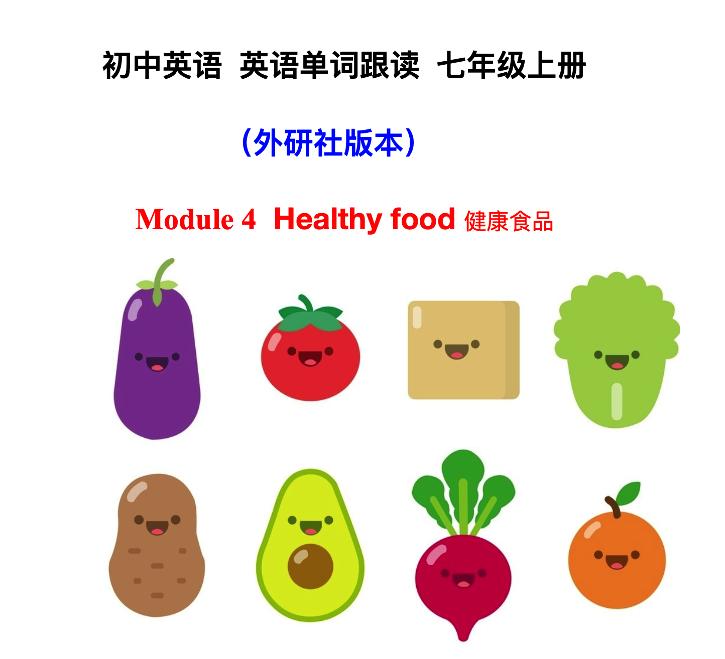 初中英语I七年级上册 模块4:健康食品 英语单词跟读(外研社版）