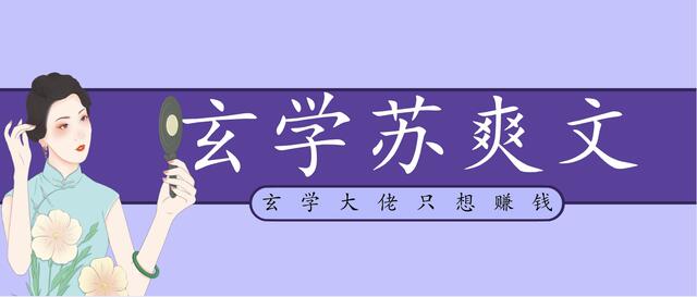 「推文」五本玄学爽文，《她是捉妖大佬》，满级大佬重生归来