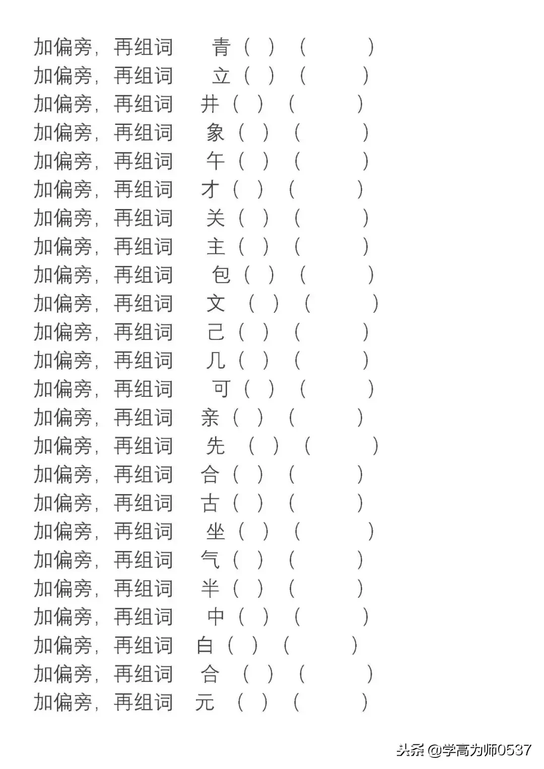 部编版语文二年级上册换部首组词汇总（附专项练习），可下载！