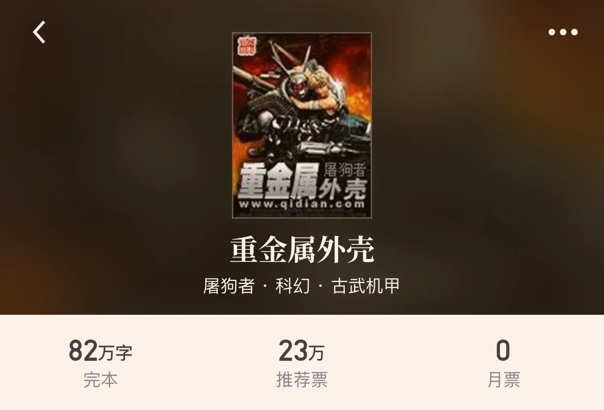 “八本科幻机甲小说”点燃，科幻战争的进化曲，狂轰乱炸的进行曲