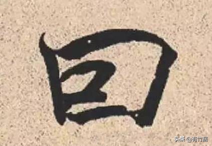 历代书家写的8个字：玊、囙、亖、叧、乜、孒、屮、亼