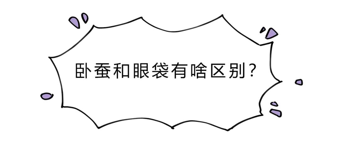 我敢保证98％的直男都不知道卧蚕是什么！