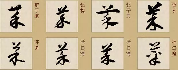 千字文详解「菜」