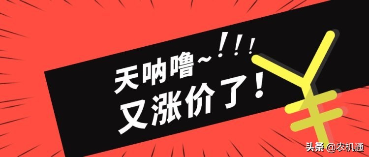 農(nóng)機(jī)漲價(jià)！補(bǔ)貼額遲遲未發(fā)布！今年農(nóng)機(jī)還能不能買？
